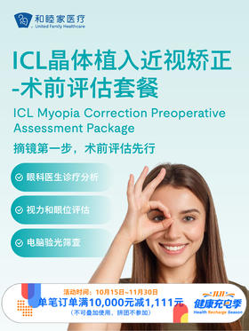 ICL晶体植入近视矫正-术前评估套餐｜11.11健康充电季 10.15-11.30