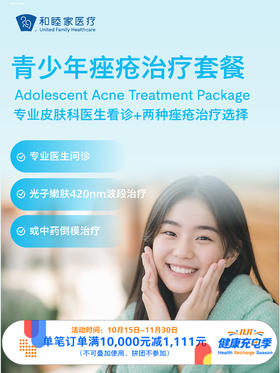 青少年痤疮治疗套餐｜11.11健康充电季 10.15-11.30