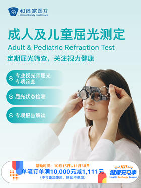 眼科成人及儿童屈光测定｜11.11健康充电季 10.15-11