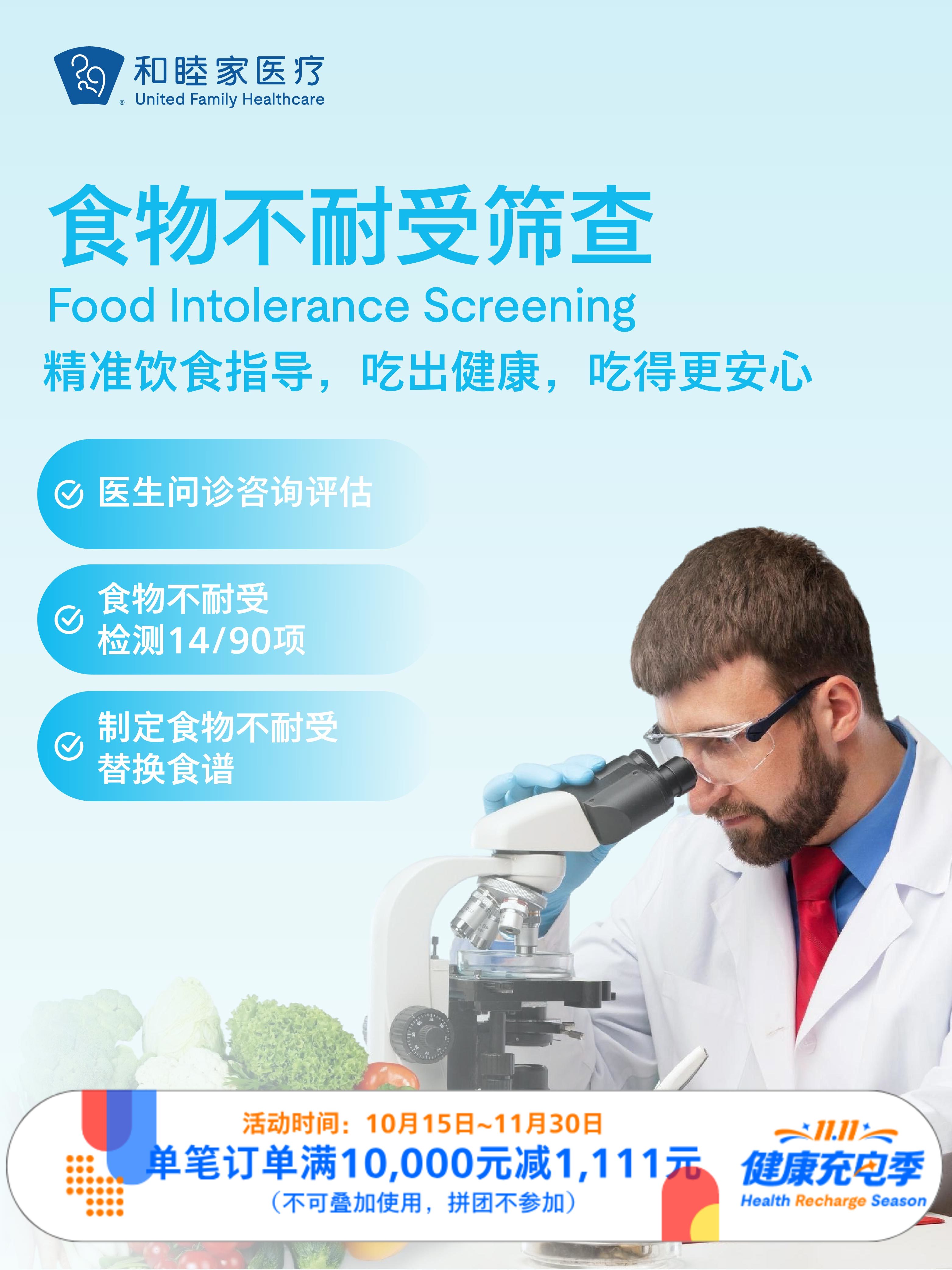 食物不耐受筛查｜11.11健康充电季 10.15-11