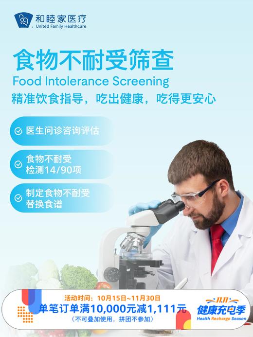 食物不耐受筛查｜11.11健康充电季 10.15-11 商品图0