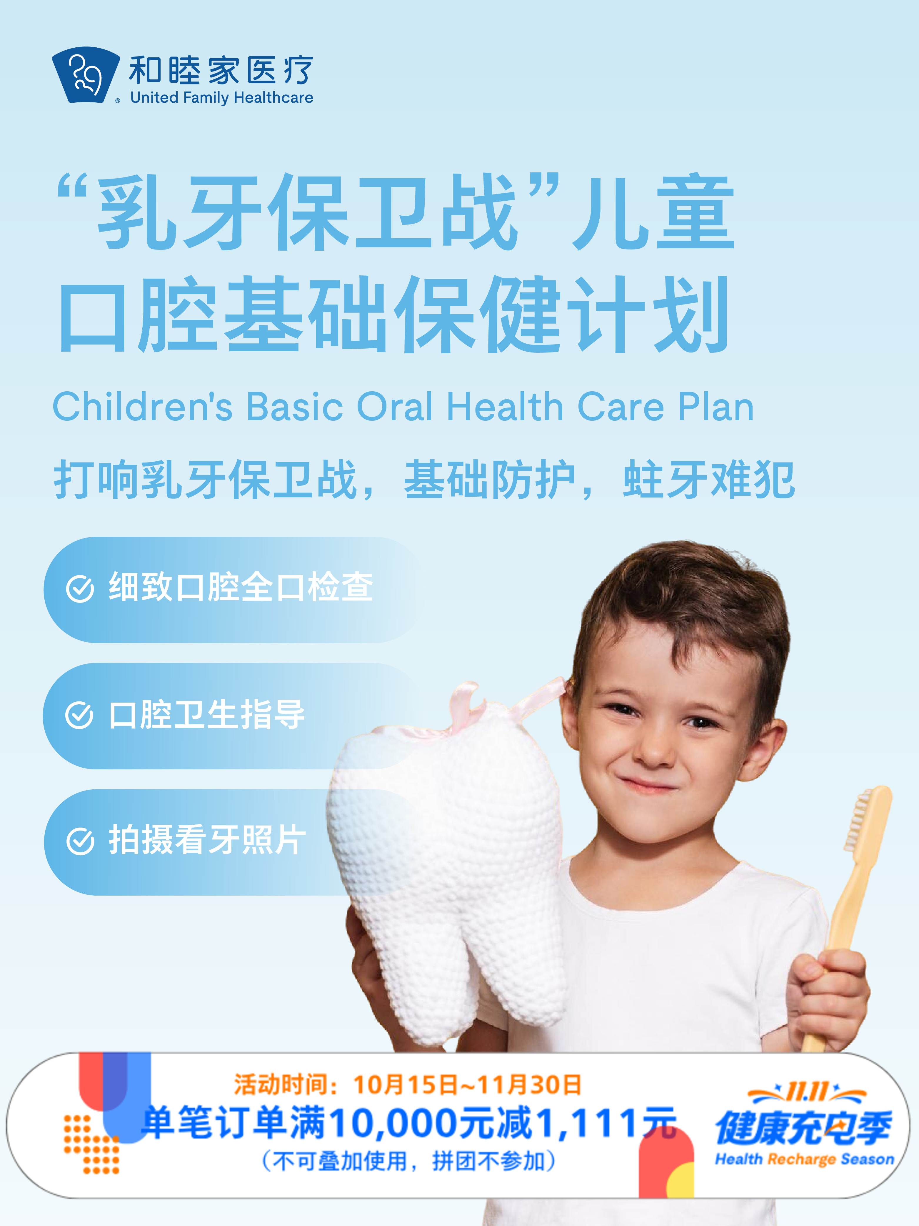 “乳牙保卫战”儿童口腔基础保健计划 ｜11.11健康充电季 10.15-11.30