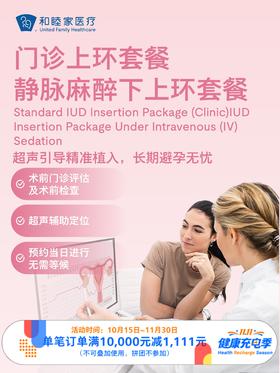 门诊上环套餐/静脉麻醉下上环套餐｜11.11健康充电季 10.15-11.30
