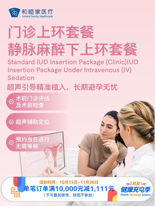 门诊上环套餐/静脉麻醉下上环套餐｜11.11健康充电季 10.15-11.30 商品图0