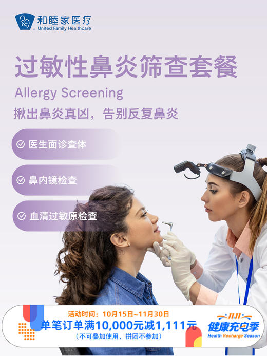 过敏性鼻炎筛查套餐｜11.11健康充电季 10.15-11.30 商品图0