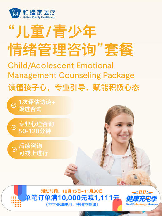 “儿童/青少年情绪管理咨询”套餐｜11.11健康充电季 10.15-11.30 商品图0