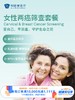 女性两癌筛查套餐（宫颈癌+乳腺癌）｜11.11健康充电季 10.15-11.30 商品缩略图0