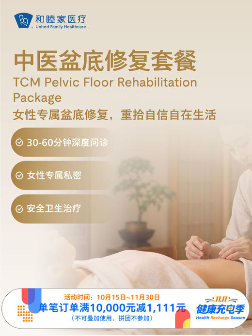 中医盆底修复套餐｜11.11健康充电季 10.15-11.30 商品图0