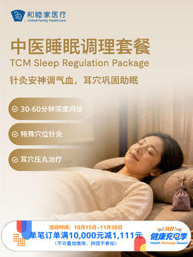 中医睡眠调理套餐｜11.11健康充电季 10.15-11.30