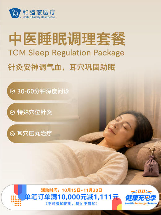 中医睡眠调理套餐｜11.11健康充电季 10.15-11.30 商品图0