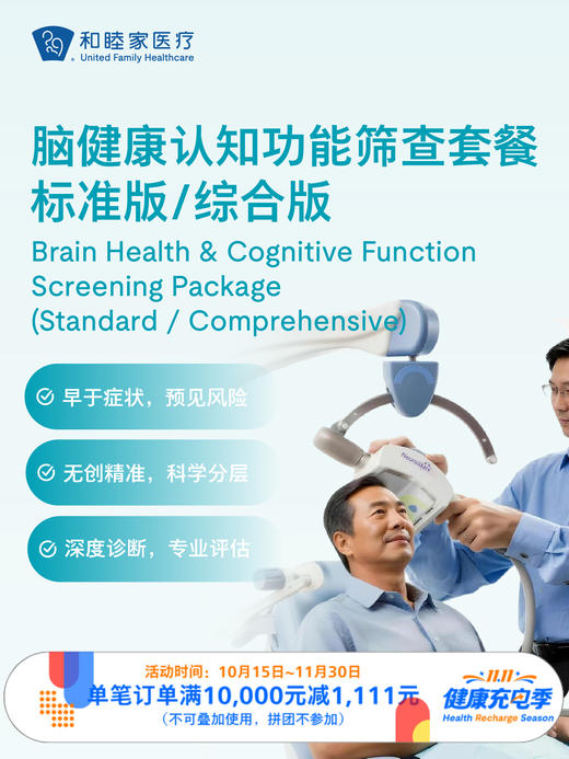 脑健康认知功能筛查套餐标准版/综合版｜11.11健康充电季 10.15-11.30 商品图0