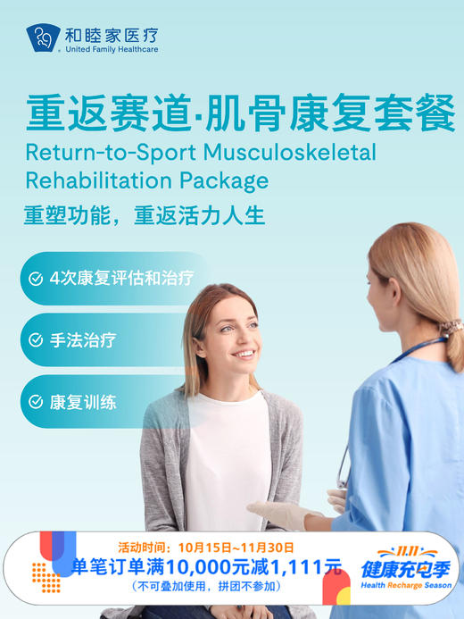 重返赛道·肌骨康复套餐 ｜11.11健康充电季 10.15-11.30 商品图0