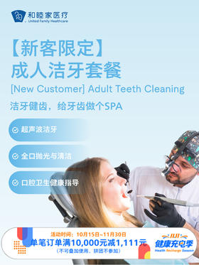 【新客限定】成人洁牙套餐 ｜11.11健康充电季 10.15-11.30