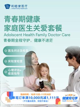 青春期健康家庭医生关爱套餐｜11.11健康充电季 10.15-11.30