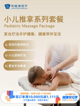 小儿推拿系列套餐｜11.11健康充电季 10.15-11