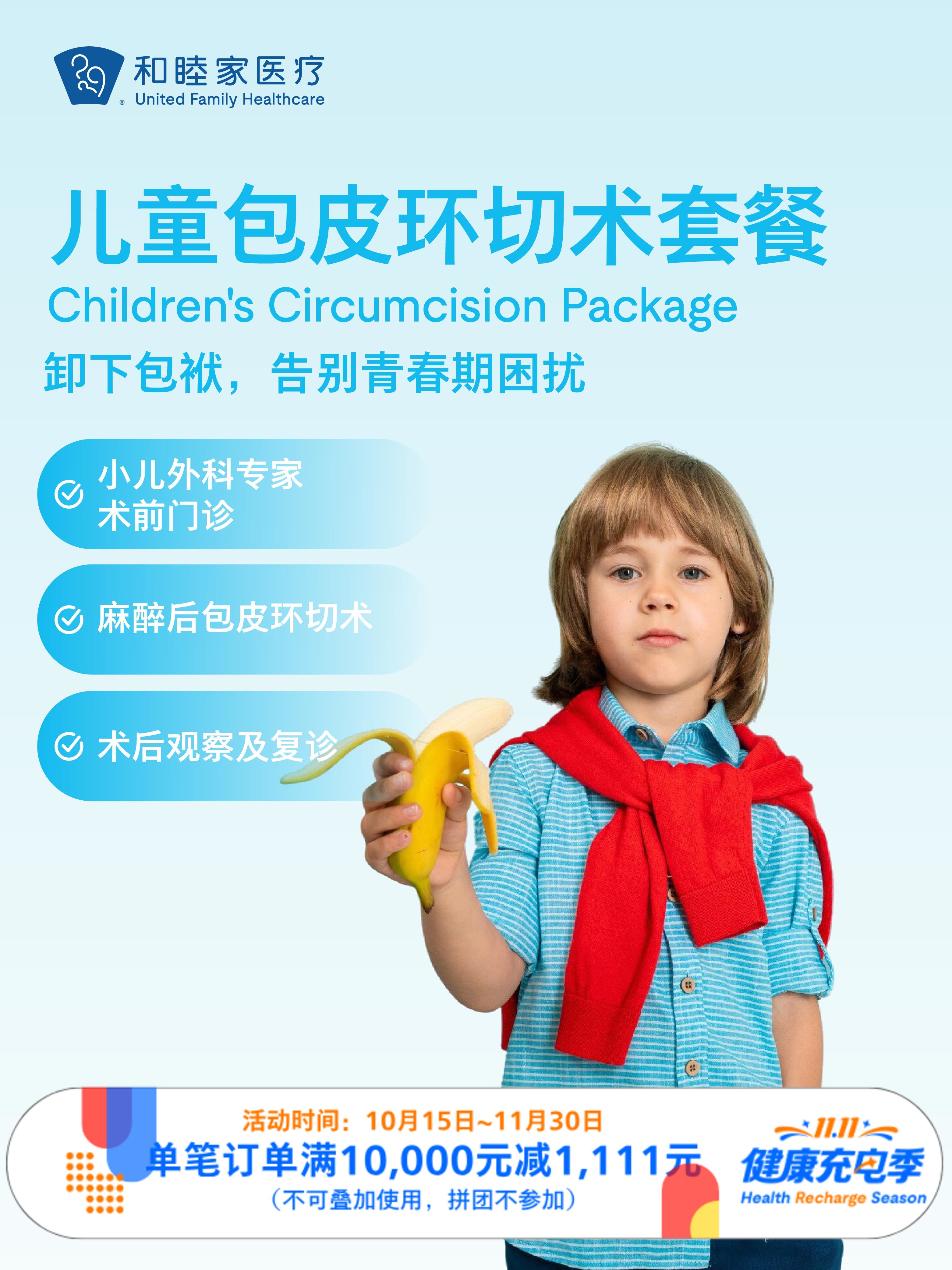儿童包皮环切术套餐｜11.11健康充电季 10.15-11.30