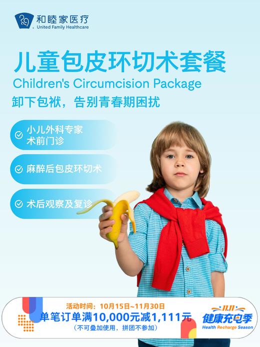 儿童包皮环切术套餐｜11.11健康充电季 10.15-11.30 商品图0