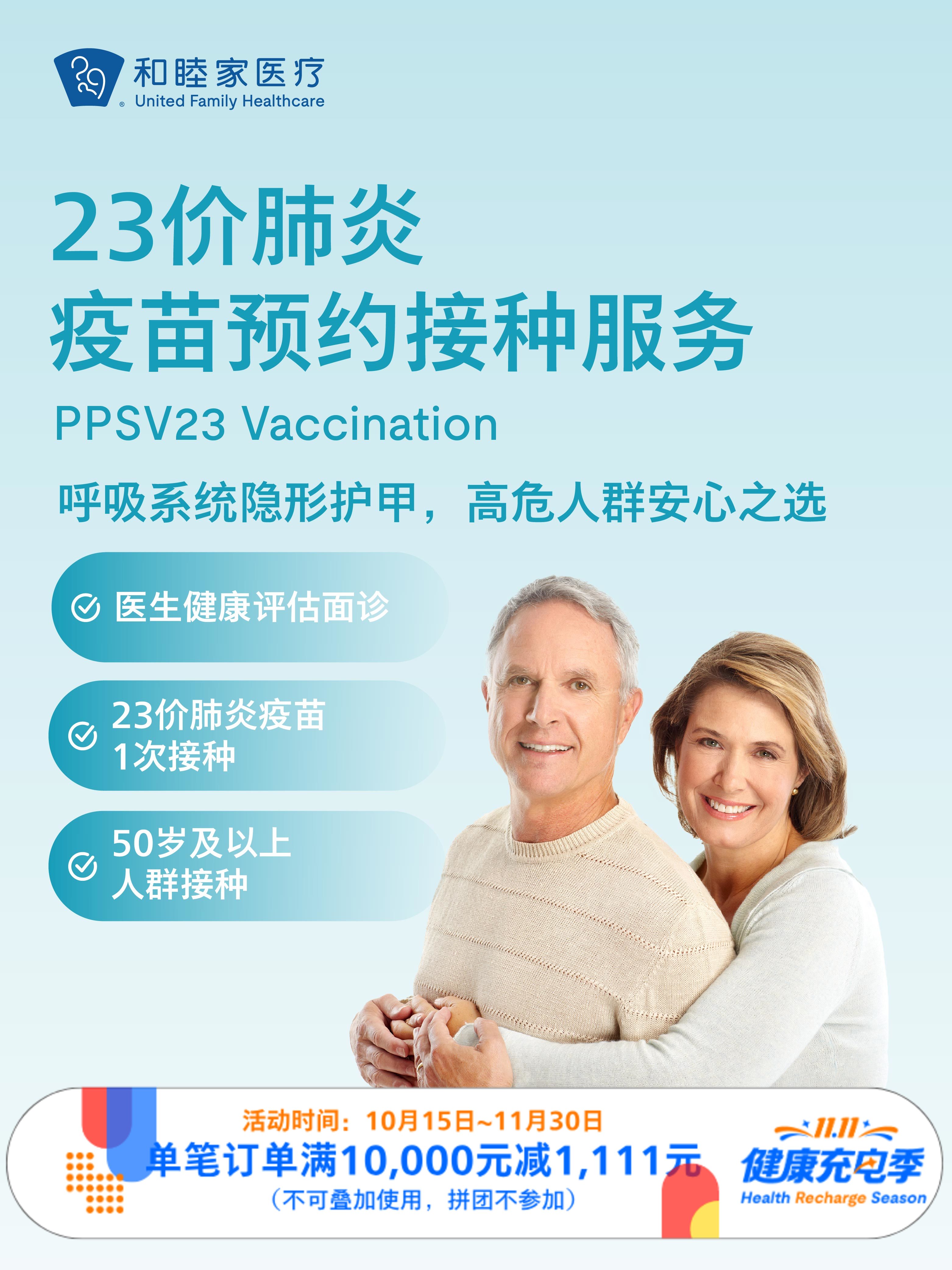 23价肺炎疫苗预约接种服务｜11.11健康充电季 10.15-11