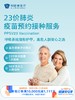 23价肺炎疫苗预约接种服务｜11.11健康充电季 10.15-11 商品缩略图0