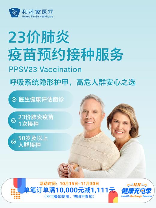 23价肺炎疫苗预约接种服务｜11.11健康充电季 10.15-11 商品图0