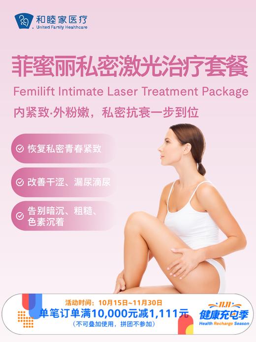 菲蜜丽私密激光治疗套餐 ｜11.11健康充电季 10.15-11.30 商品图0