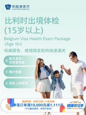 比利时出境体检套餐（15岁以上） ｜11.11健康充电季 10.15-11.30