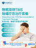 睡眠障碍TMS脑磁疗愈治疗套餐｜11.11健康充电季 10.15-11.30 商品缩略图0