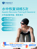 水中恢复训练5次｜11.11健康充电季 10.15-11.30 商品缩略图0