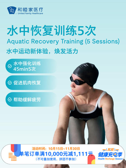 水中恢复训练5次｜11.11健康充电季 10.15-11.30 商品图0