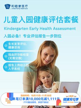 儿童入园健康评估套餐｜11.11健康充电季 10.15-11.30
