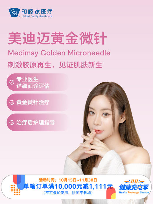 美迪迈黄金微针 ｜11.11健康充电季 10.15-11 商品图0