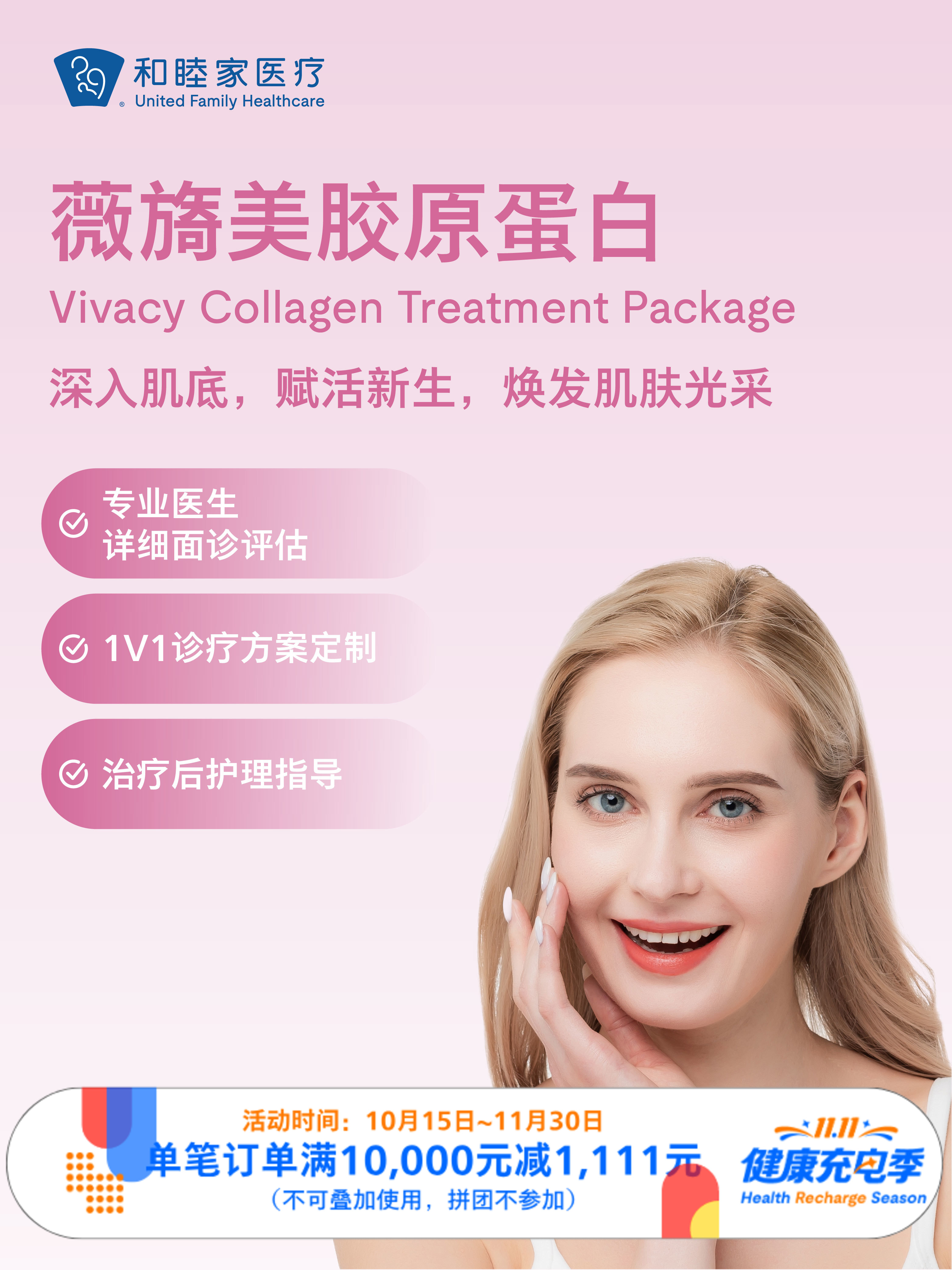 薇旖美胶原蛋白｜11.11健康充电季 10.15-11