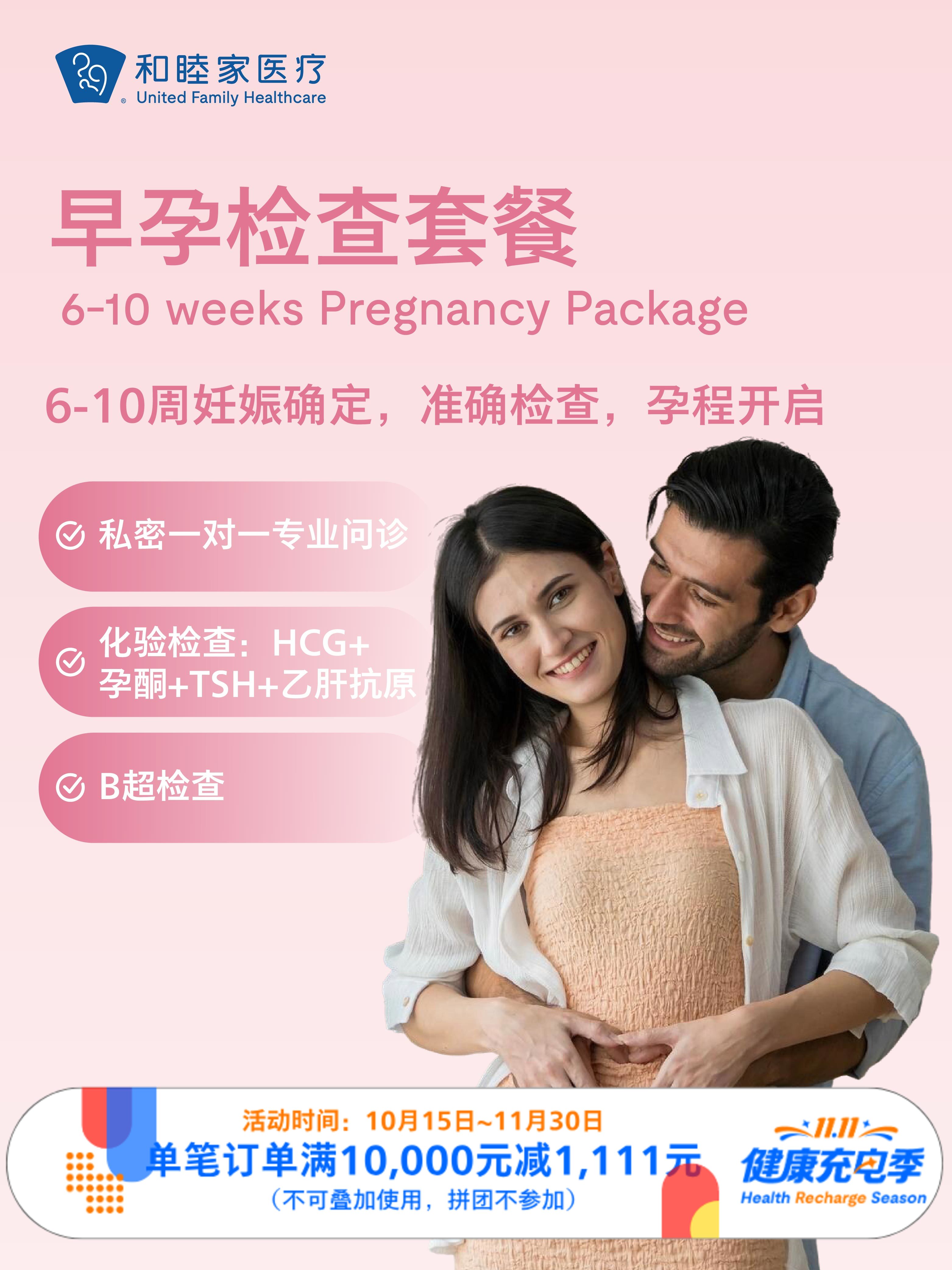 早孕检查套餐（限孕期内单次使用）｜11.11健康充电季 10.15-11.30