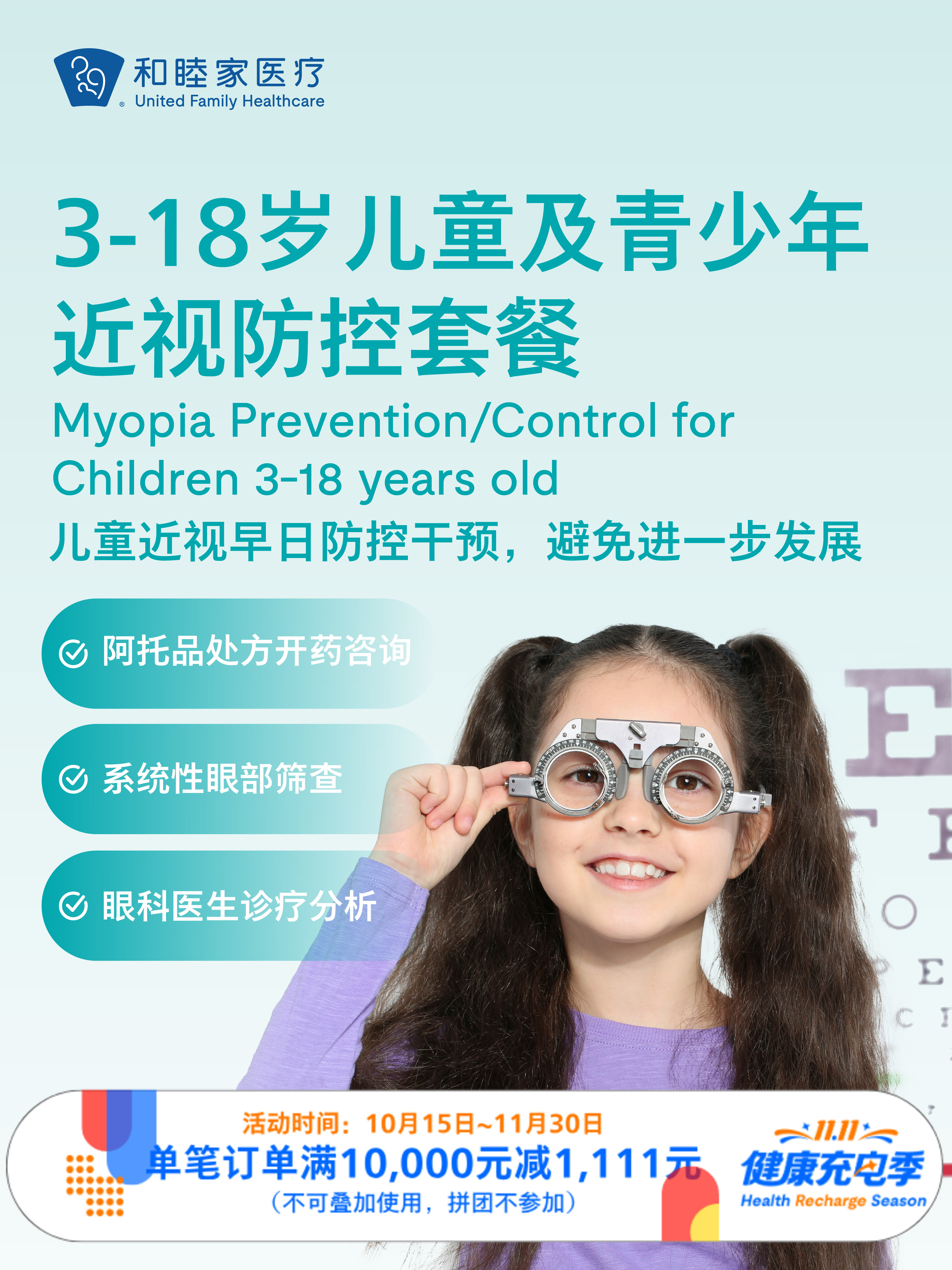 3-18岁儿童及青少年近视防控套餐 ｜11.11健康充电季 10.15-11.30