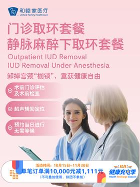 门诊取环套餐/ 静脉麻醉下取环套餐｜11.11健康充电季 10.15-11.30