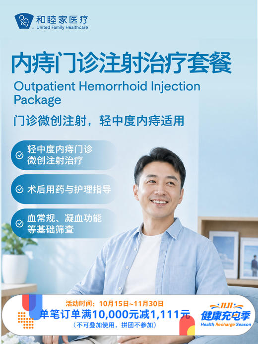 内痔门诊注射治疗套餐｜11.11健康充电季 10.15-11.30 商品图0