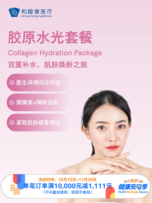 胶原水光套餐 ｜11.11健康充电季 10.15-11.30 商品图0