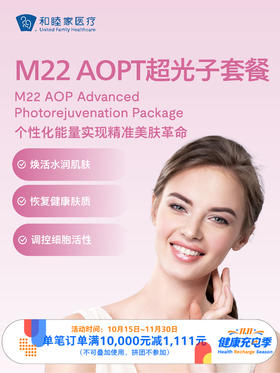 M22 AOPT超光子套餐 ｜11.11健康充电季 10.15-11.30