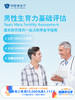 男性生育力基础评估 ｜11.11健康充电季 10.15-11.30 商品缩略图0