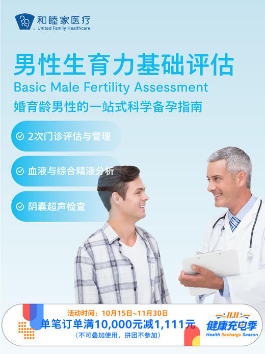 男性生育力基础评估 ｜11.11健康充电季 10.15-11.30 商品图0