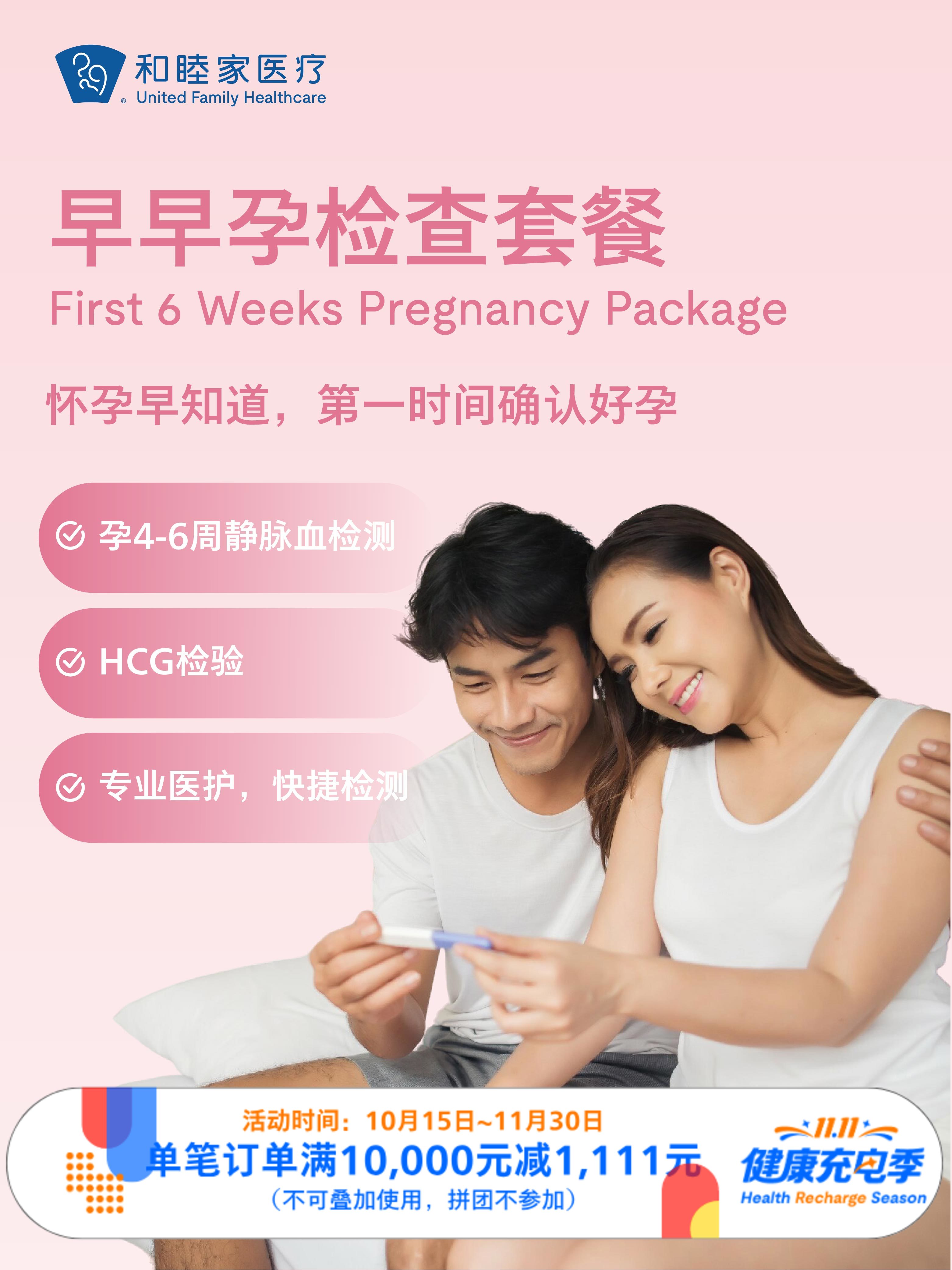 早早孕检查套餐｜11.11健康充电季 10.15-11.30