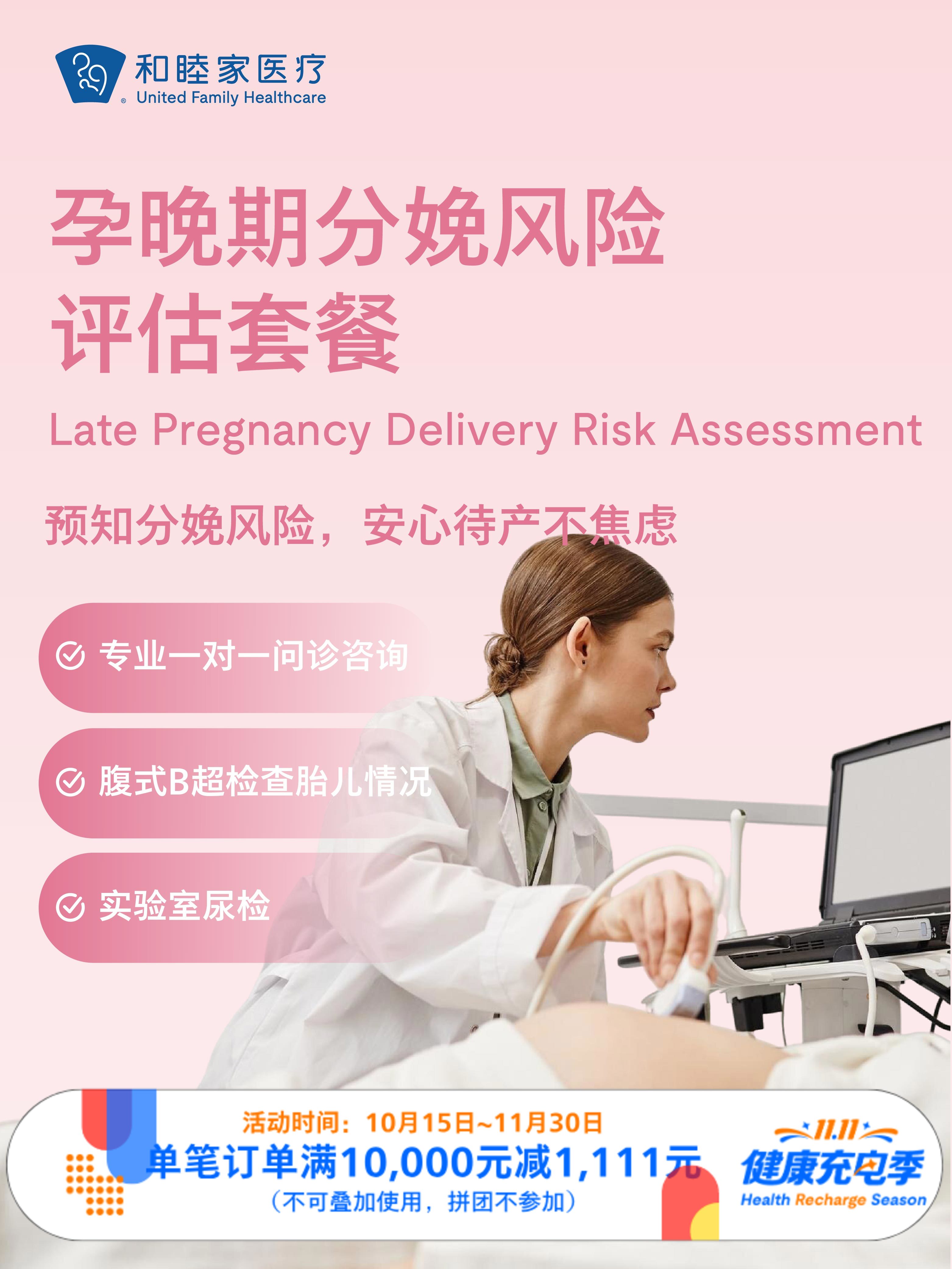 孕晚期分娩风险评估套餐｜11.11健康充电季 10.15-11.30