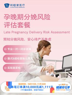 孕晚期分娩风险评估套餐｜11.11健康充电季 10.15-11.30