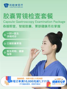 胶囊胃镜检查套餐｜11.11健康充电季 10.15-11.30