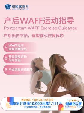 产后WAFF运动指导｜11.11健康充电季 10.15-11.30