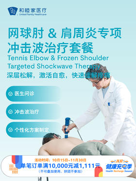 网球肘& 肩周炎专项冲击波治疗套餐（单次体验） ｜11.11健康充电季 10.15-11.30