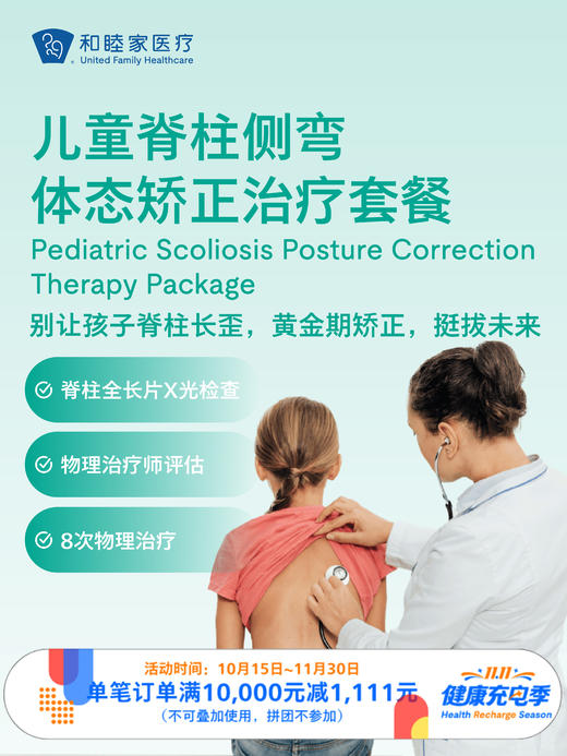 儿童脊柱侧弯体态矫正治疗套餐 ｜11.11健康充电季 10.15-11.30 商品图0