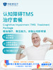 认知障碍TMS治疗套餐｜11.11健康充电季 10.15-11.30 商品缩略图0