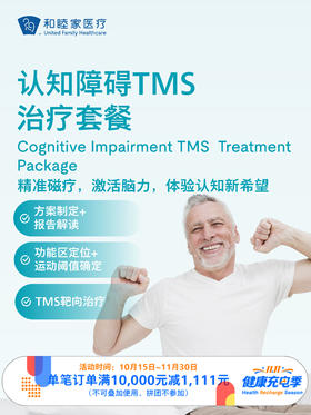 认知障碍TMS治疗套餐｜11.11健康充电季 10.15-11.30