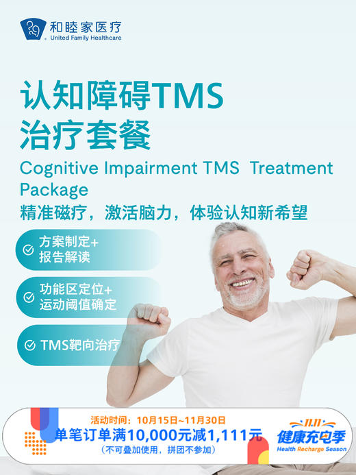 认知障碍TMS治疗套餐｜11.11健康充电季 10.15-11.30 商品图0